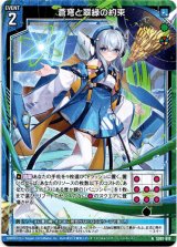 画像: 蒼穹と翠緑の約束