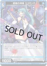 画像: 超越の神姫 ミステリア