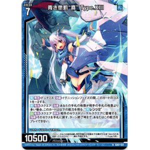 画像: 青き懲罰“喜” Type.XIII
