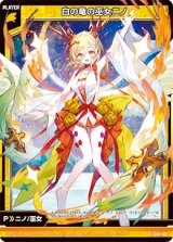 画像: 白の竜の巫女ニノ