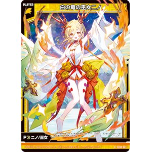 画像: 白の竜の巫女ニノ