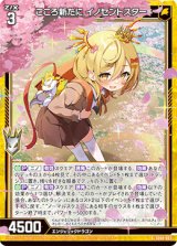 画像: こころ新たに イノセントスター