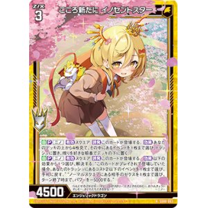 画像: こころ新たに イノセントスター