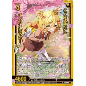 画像: 【ホログラム】こころ新たに イノセントスター