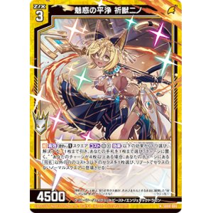 画像: 魅惑の平浄 祈獣ニノ