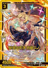 画像: 【ホログラム】魅惑の平浄 祈獣ニノ