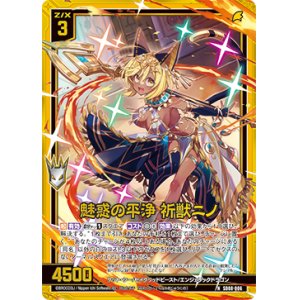 画像: 【ホログラム】魅惑の平浄 祈獣ニノ