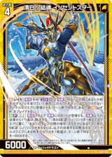 画像: 清白§結魂 イノセントスター