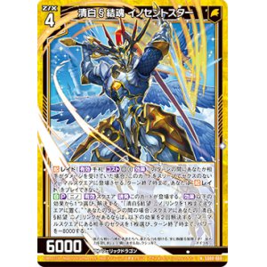 画像: 清白§結魂 イノセントスター