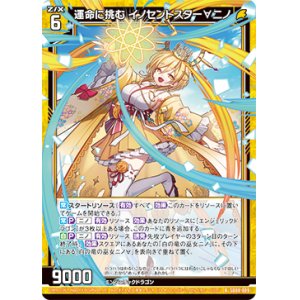 画像: 運命に挑む イノセントスター∀ニノ