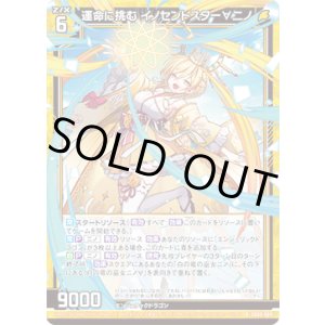 画像: 運命に挑む イノセントスター∀ニノ