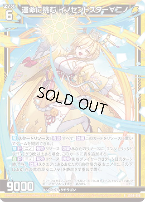 画像1: 運命に挑む イノセントスター∀ニノ (1)