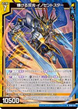 画像: 輝ける双光 イノセントスター
