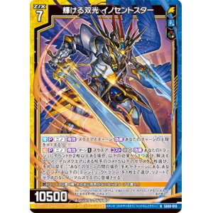 画像: 輝ける双光 イノセントスター