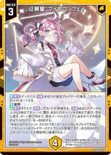 画像: 征展星“マイクロ” フェイ