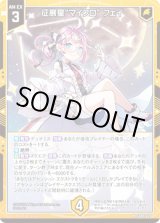 画像: 征展星“マイクロ” フェイ