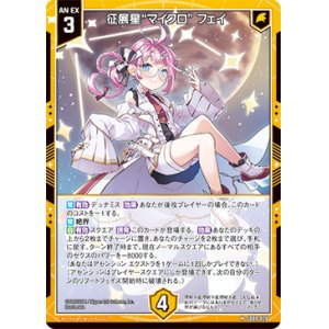 画像: 征展星“マイクロ” フェイ