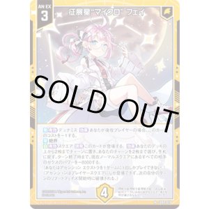 画像: 征展星“マイクロ” フェイ