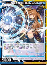 画像: 各務原あづみ Unite＜R＞