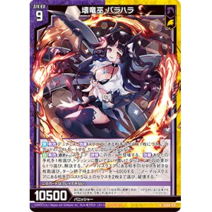 画像: 壊竜巫 バラハラ