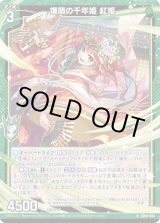 画像: 爆萌の千年姫 紅姫