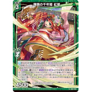 画像: 爆萌の千年姫 紅姫