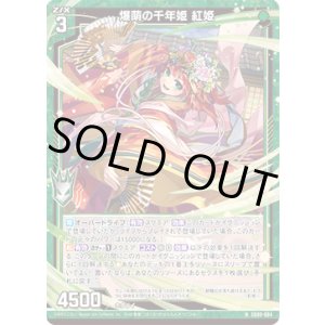 画像: 爆萌の千年姫 紅姫