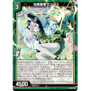 画像: 枯樹星華 エルビス