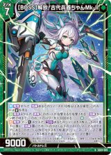 画像: 【BOSS】解放！古代兵器ちゃんMk-II