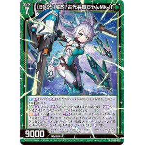 画像: 【BOSS】解放！古代兵器ちゃんMk-II