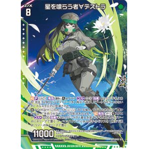 画像: 星を喰らう者∀デストラ