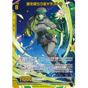 画像: 【ホログラム】星を喰らう者∀デストラ