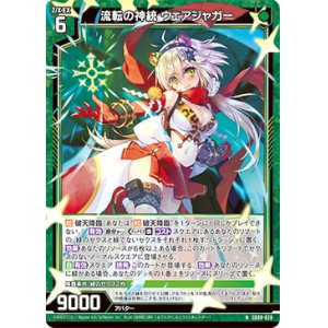 画像: 流転の神統 ウェアジャガー