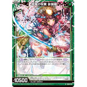画像: 翠竜の桜翼 娑伽羅