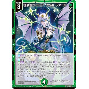 画像: 征展星“ドラコ” ヴェストファール