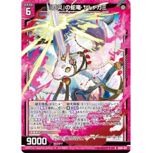 画像: 『厄災』の蛇竜 ヤトノカミ