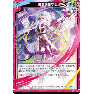 画像: 破滅を覆す心
