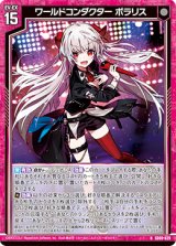 画像: ワールドコンダクター ポラリス