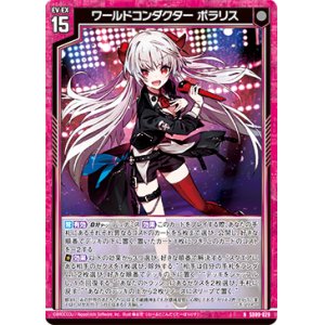 画像: ワールドコンダクター ポラリス