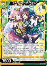 画像: ≪ユメカワ ツインズ≫