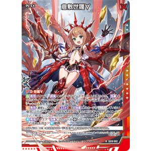 画像: 倉敷世羅∀