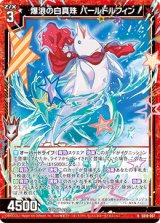 画像: 爆浪の白真珠 パールドルフィン