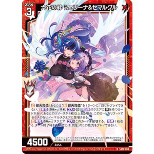 画像: 六花の絆 シェリーナ&セマルグル