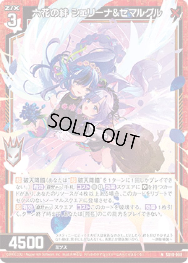 画像1: 六花の絆 シェリーナ&セマルグル (1)