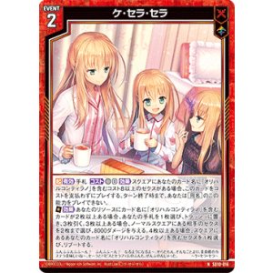 画像: ケ・セラ・セラ