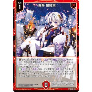 画像: 絶帝 皇紅冥