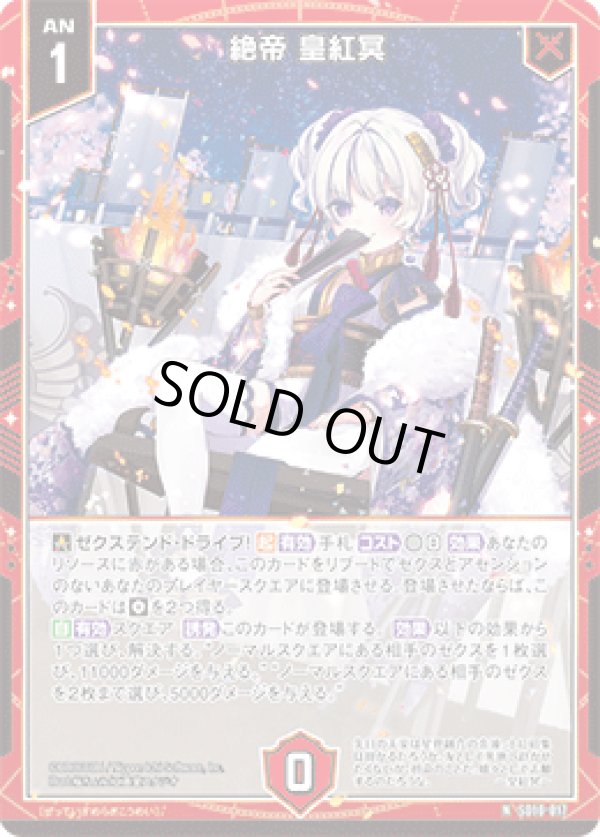 画像1: 絶帝 皇紅冥 (1)