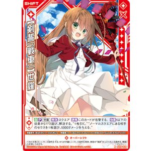 画像: 【剣誓『戦車』】世羅