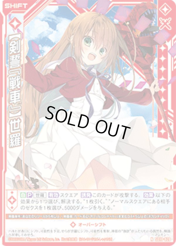 画像1: 【剣誓『戦車』】世羅 (1)