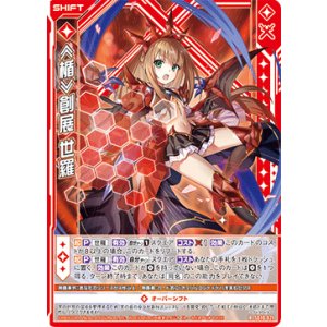 画像: ≪楯≫創展 世羅